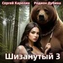 Шизанутый 2 аудиокнига. Шизанутый 2 аудиокнига. Шизанутый 2 аудиокнига. Шизанутый 2 аудиокнига. Шизанутый 2 аудиокнига.