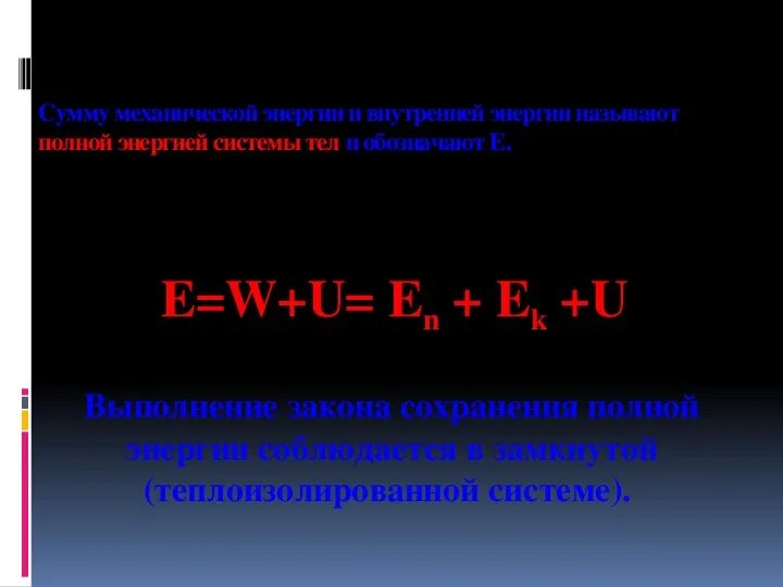 Закон сохранения и превращения энергии. Закон сохранения и превращения энергии в механических и тепловых. Закон сохранения энергии в механических и тепловых процессах. Закон сохранения и превращения механической энергии. Форма закона сохранения и превращения энергии.