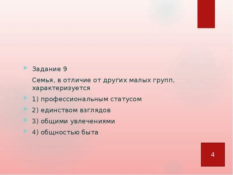 Признаки семьи отличающие. Семья в отличие других малых групп характеризуется. Отличие семьи от других малых групп. Семья, в отличие от других малых социальных групп, характеризуется. Семья в отличие от других групп характеризуется отличие.