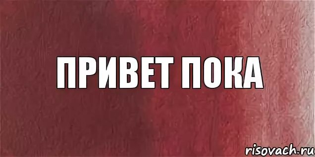 Привет пока мем