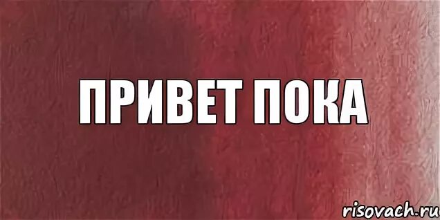 Привет пока. Привет пока пока. Привет привет привет пока пока. Привет пока Мем. Привет привет пока пока в твоей