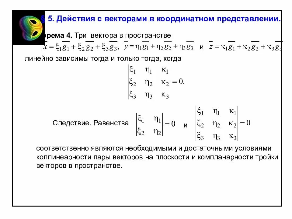Зависимость и независимость векторов. Координатное представление векторов. линейно зависимые и линейно независимые векторы. линейно зависимые и линейно независимые векторы матрицы. линейная зависимость векторов в пространстве.