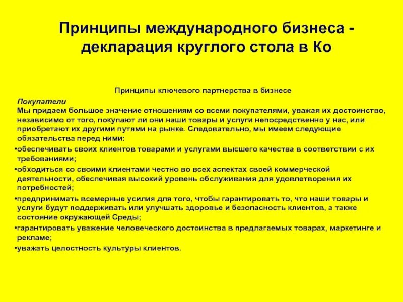 Этическая декларация. Принципы международного бизнеса. Декларация ко принципы бизнеса. Принципы деловой этики декларация ко. Главные принципы декларации ко – «принципы бизнеса».