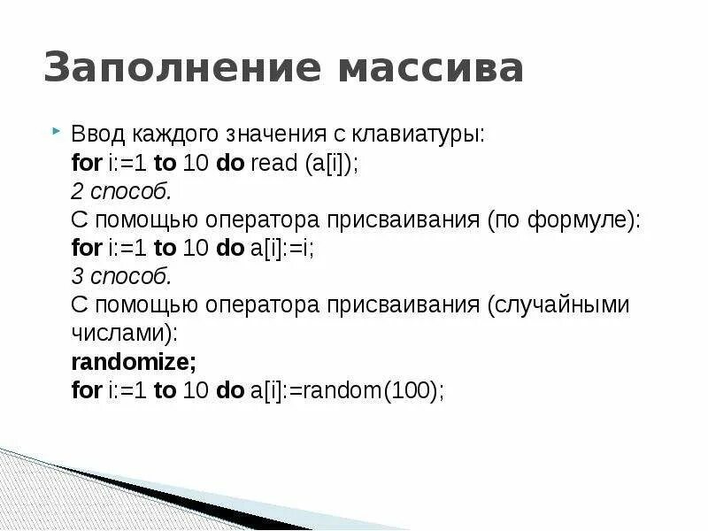 Нужно заполнить массив. Паскаль массив с помощью оператора присваивания. Заполнение массива. Заполнение массива с помощью формулы. Способ заполнения массива с помощью оператора присваивания.