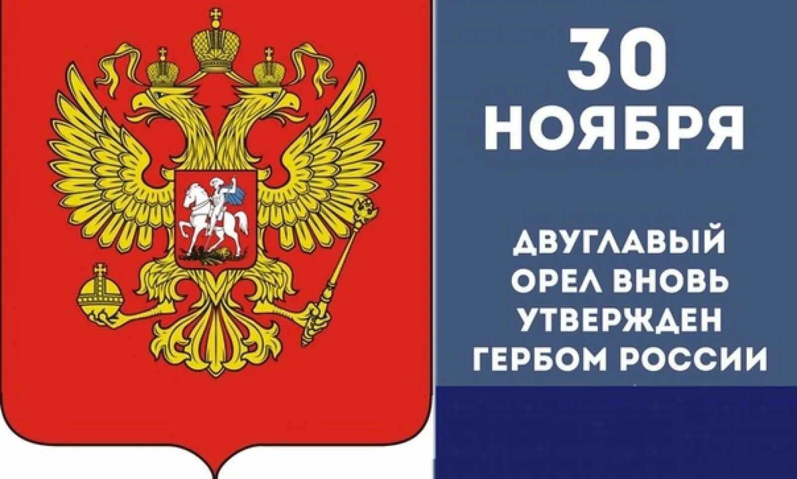 30 ноября день государственного герба. День государственного герба в детском саду. 30 Ноября день государственного герба Российской Федерации. Державные символы России. Картинка 30 ноября день герба России для детей.