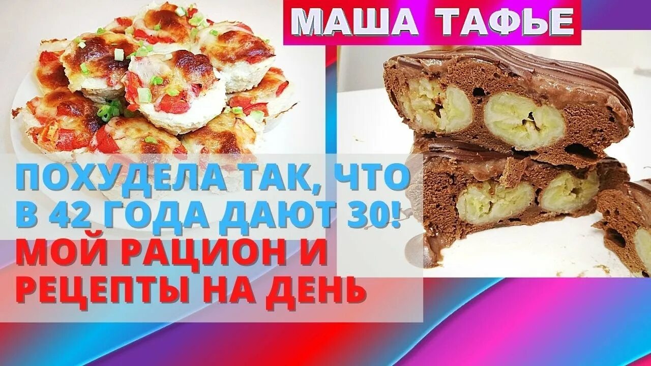 Маша тафье меню. Маша тафье рецепты. рецепты маши тафье сборник. маша тафье рецепты блюд для похудения.