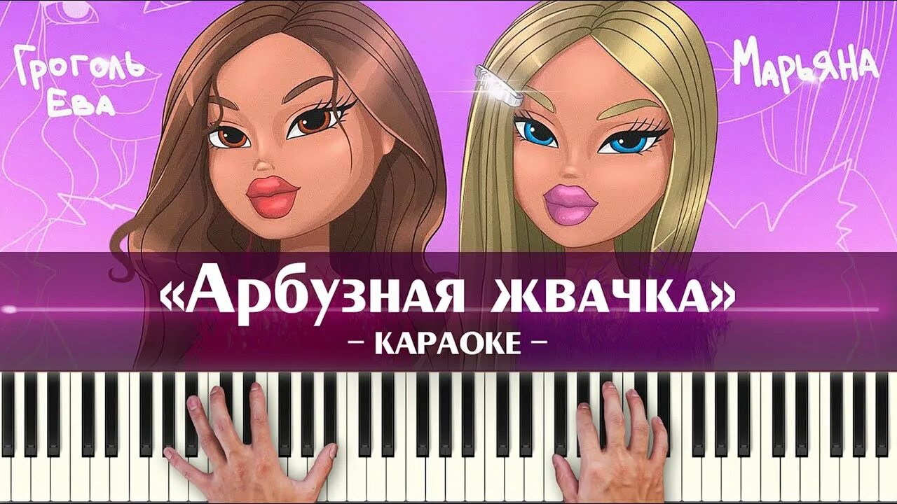Песня марьяны локель арбузная жвачка. Простые мелодии на пианино для начинающих. Песня марьяны локель арбузная жвачка. Песня марьяны локель арбузная жвачка. Maryanalokel фото.