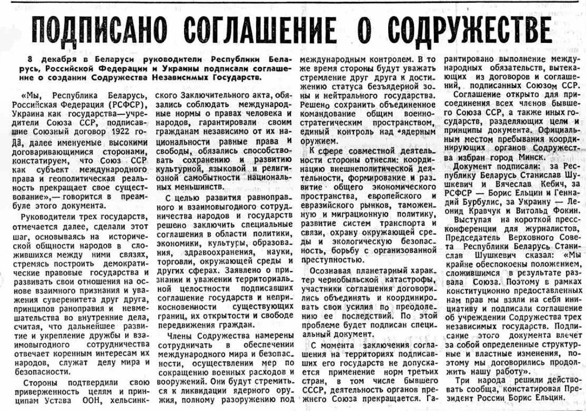 Россия и украина заключить договор. Соглашения о создании Содружества независимых государств документ. Беловежские соглашения 1991. Беловежское соглашение документ. Беловежские соглашения 1991 года документ.