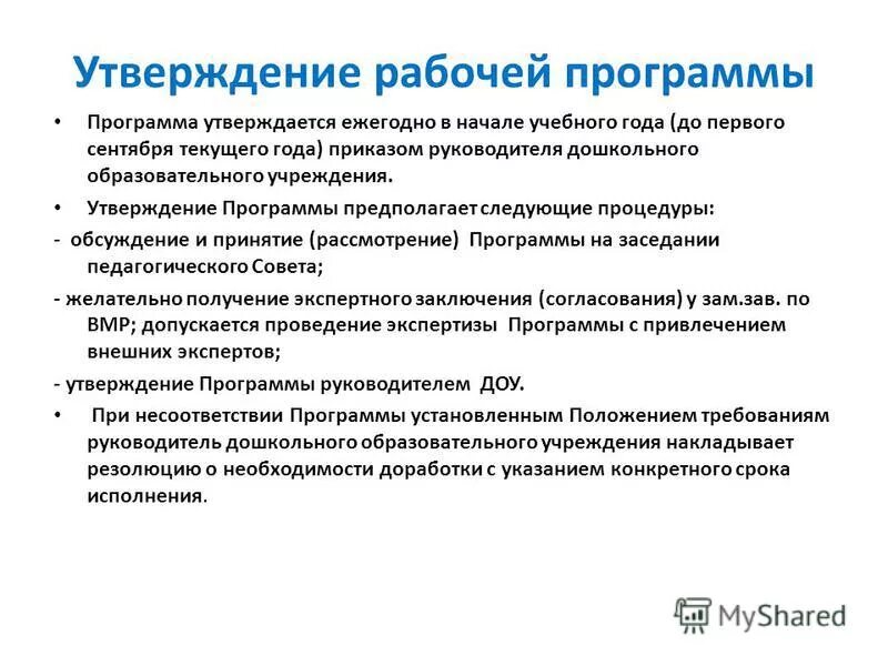 Рабочая программа утверждается на срок. Порядок составление рабочих программ. Критерии анализа рабочих программ доу. Утвердить рабочую программу. Приказ утвердить учебный план.