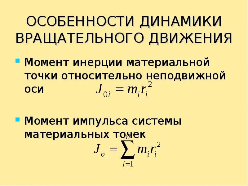 Момент инерции системы материальных. Момент инерции материальной точки. момент инерции материальной точки относительно оси. момент инерции материальной точки относительно неподвижной оси. момент инерции системы материальных точек.