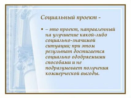 Актуальность социального проекта
