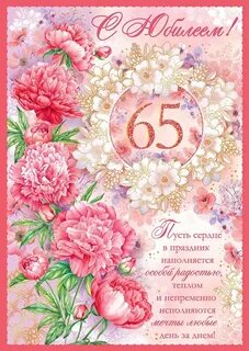 Поздравление на 65 лет женщине своими