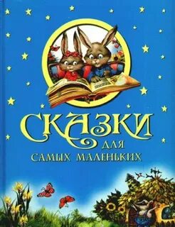 Самые интересные детские сказки