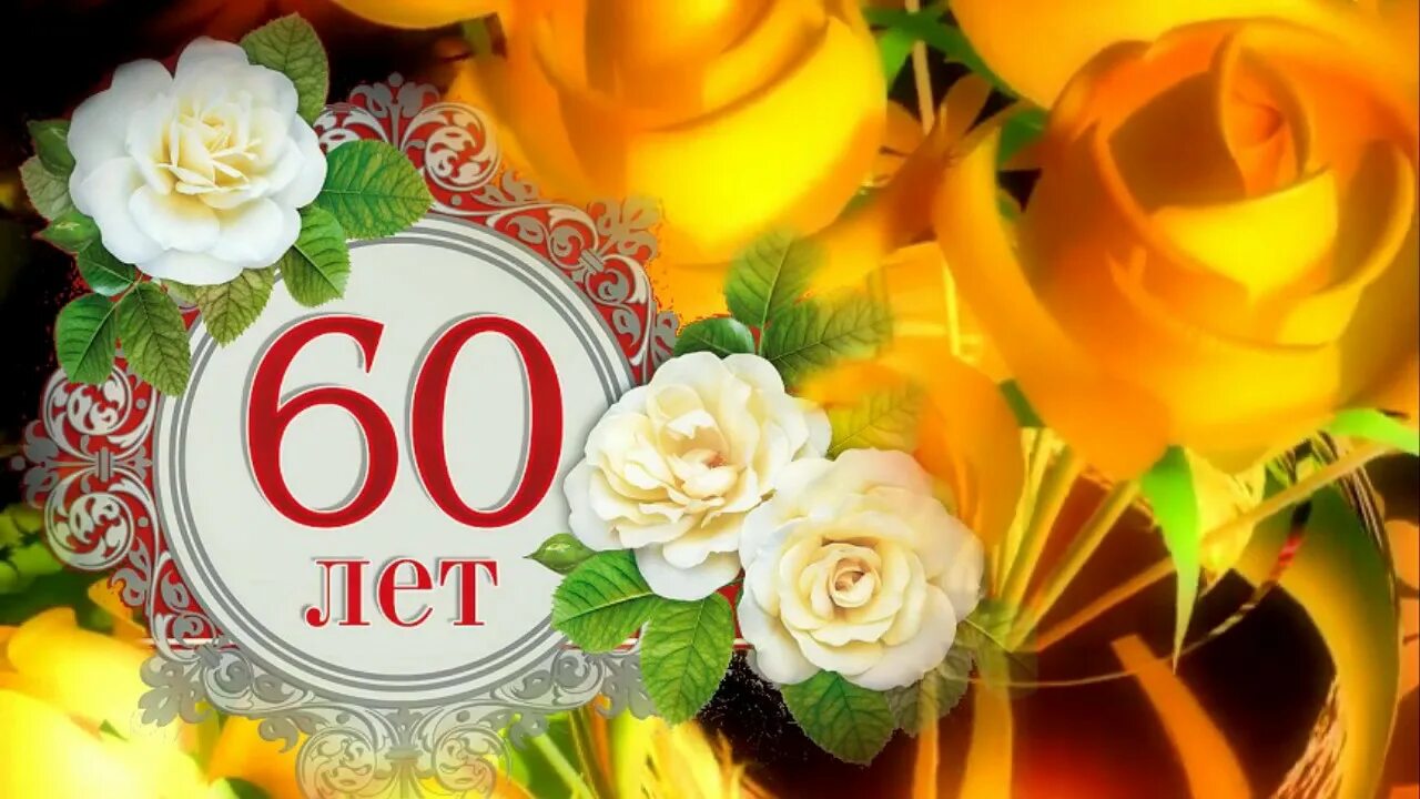 Красивые поздравления с юбилеем 60 лет маме от дочери, сына
