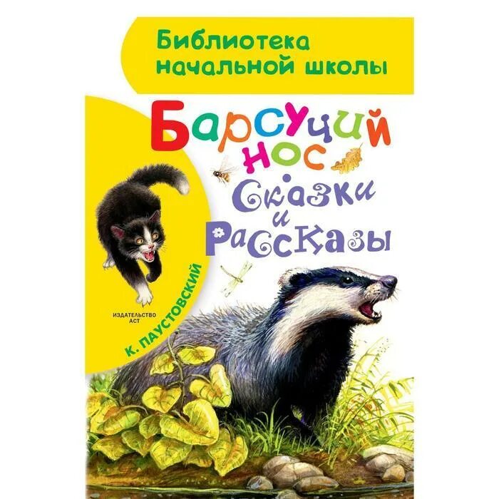 Паустовский барсучий нос книга. Паустовский книг для детей барсучий книга. К г паустовский книги