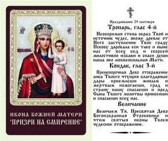 Молитва перед иконой призри на смирение