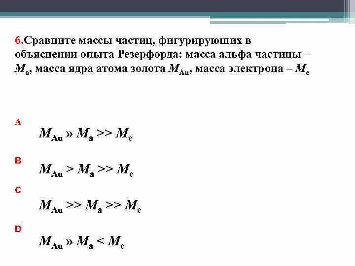 Сравните массы частиц фигурирующих в объяснении опыта Резерфорда. Масса ядра Альфа частицы. Масса Альфа частицы масса атома золота. Масса Альфа – частицы примерно. Масса атома золота