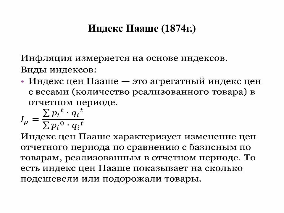 Индекс пааше. Индекс Пааше для измерения инфляции. Индекс цен Пааше. Что такое индекс. Индекс Пааше это в экономике.