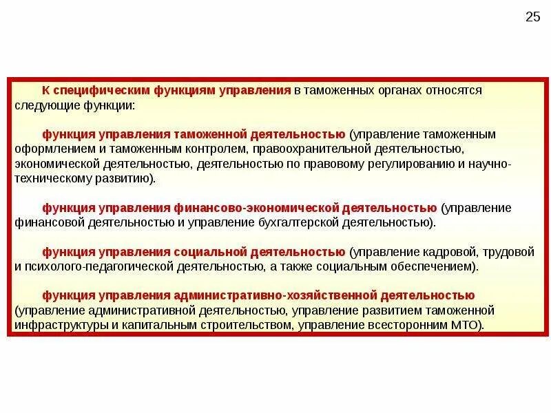 Функции управления деятельностью таможенных органов. Управление таможенной деятельностью. функции управления таможенной деятельностью. принципы управления в таможенных органах. функции управления в таможенных органах.