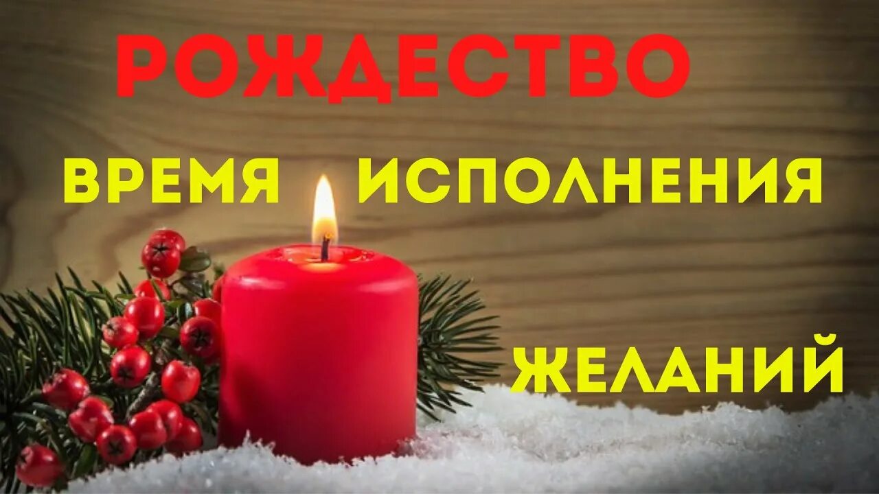 Рождество загадать. Загадывание желания на Рождество. С Рождеством исполнения мечты. Как загадать желание на Рождество. Как на Рождество загадать желание Рождество.