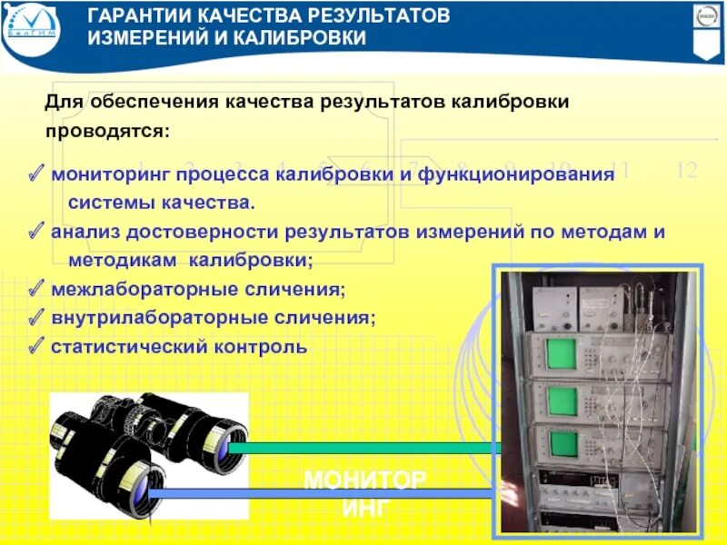 Мониторинг достоверности результатов. Достоверность результатов измерений. Контроль стабильности результатов измерений. Обеспечение достоверности результатов в лаборатории.