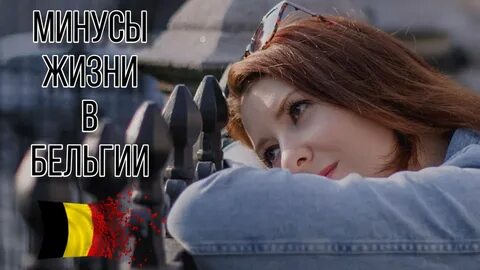 Минусы бельгии