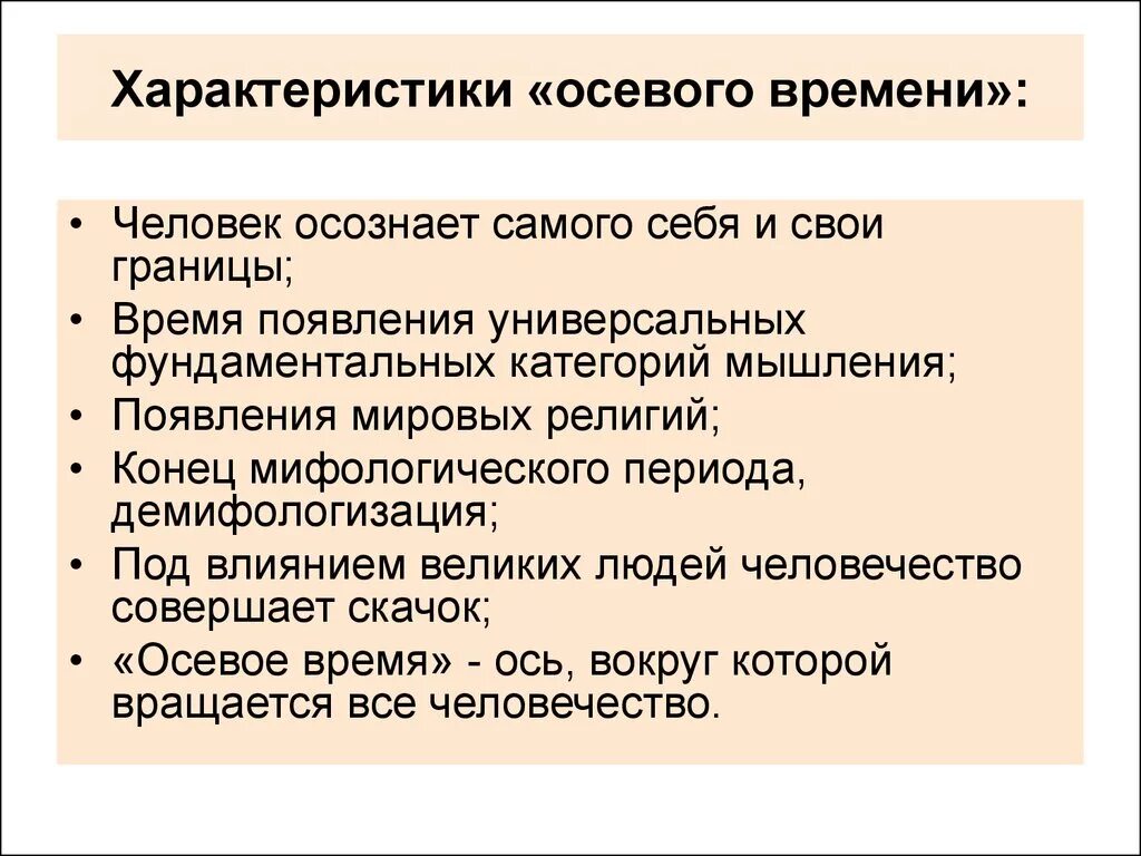 Характеристики осевого времени. Теория осевого времени к Ясперса. Концепция осевого времени. Осевое время особенность.