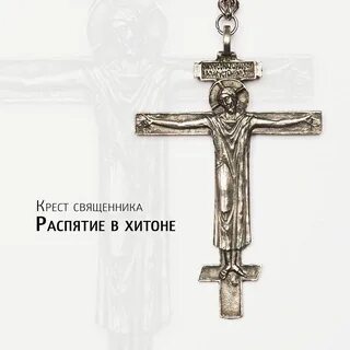 Быть на крестах это