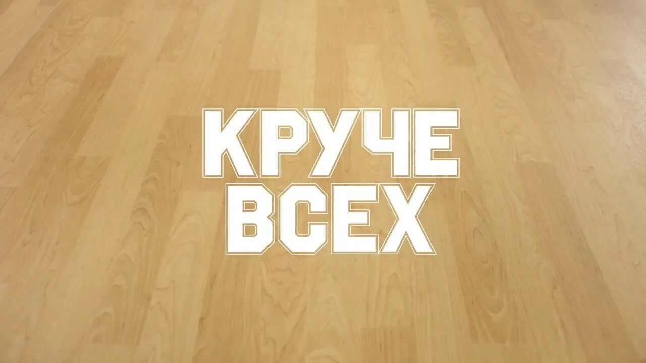 То чувство когда ты круче всех песня. Круче всех. Круче всех надпись. Круче всех текст. Круче всех картинка.