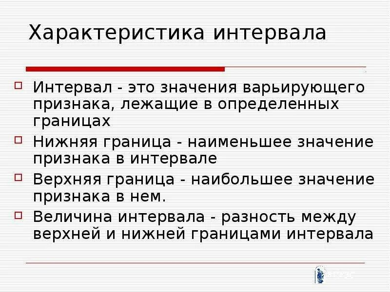 Характеристика интервалов. Интервал значений. Границы интервалов. Наименьшее значение признака в интервале. Значение отрезок времени