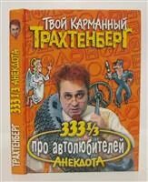 1 анекдотов трахтенберга