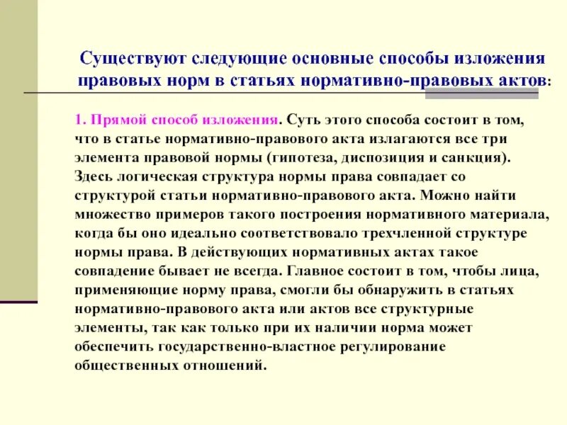 Способы изложения элементов правовой нормы. Способы изложения правовых норм в статьях нормативных актов. способы изложения норм права в статьях нормативных правовых актов. изложение норм права в статьях нормативных актов.. способы изложения правовых норм.