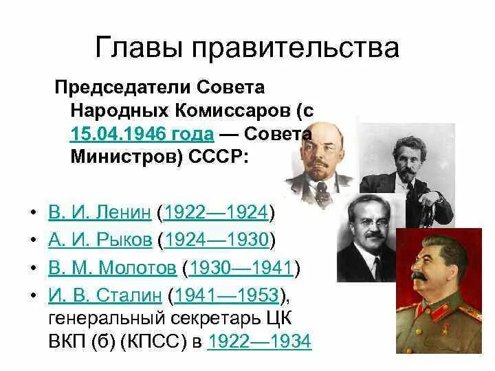 Первый совет народных Комиссаров 1917. Председатель совета народных Комиссаров(СНК) СССР» 1924-1929. Председатель СНК СССР 1930-1941. Председатель совета народных Комиссаров 1920-1921. Руководитель первого советского правительства