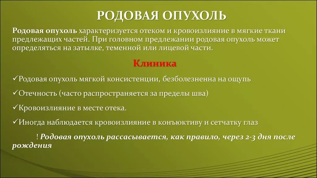 Роды симптомы признаки. Признак родовой опухоли. Клинические проявления родовой опухоли. Родовая опухоль локализуется. Признак родовой опухоли распространяется.