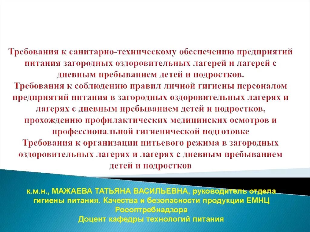 Гигиенические требования к технологическим. Санитарные требования к детским оздоровительным лагерям. Санитарно гигиенические условия в лагере. Санитарные требования к детскому лагерю. Требования к организации питания в лагере.