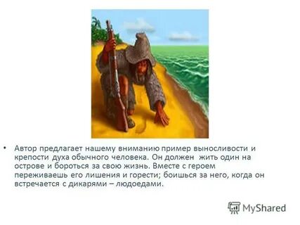 Робинзон крузо произведение о силе человеческого духа