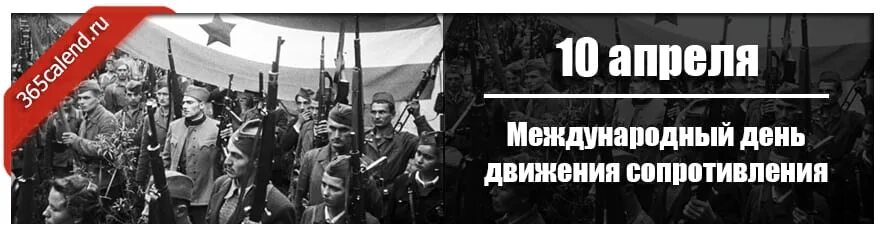 Движение сопротивления на оккупированных территориях. Международный день движения сопротивления (фашизму третьего рейха). Международный день движения сопротивления. Международный день сопротивления 10 апреля. 10 Апреля день движения сопротивления.