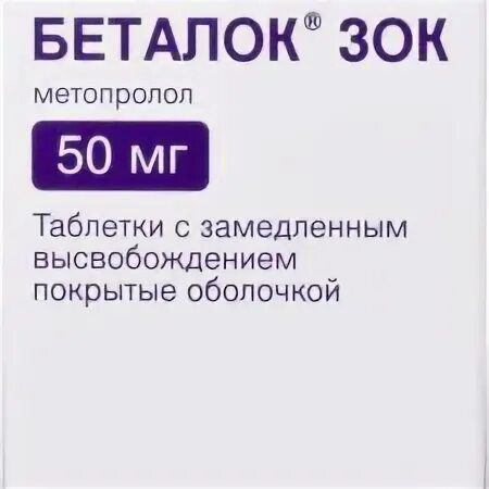 С пролонг. Беталок зок 50 мг таблетки. Беталок зок ярославль. Беталок зок 50 мг таблетки. Беталок 100 мг.
