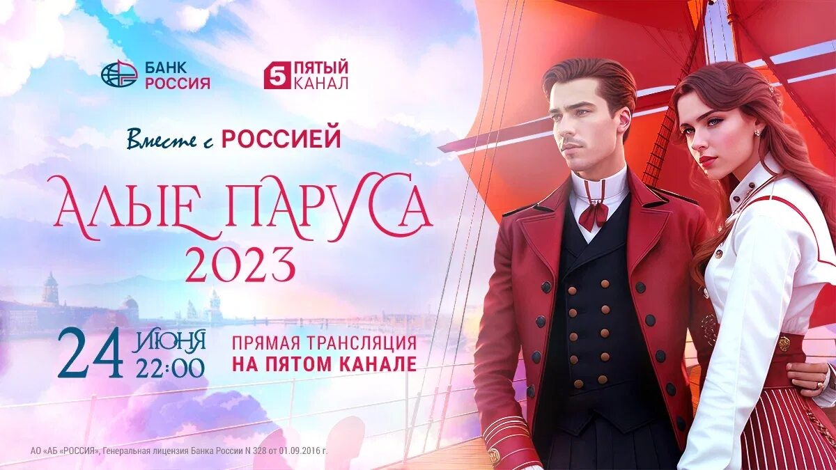 Алых парусов 2023 год. Алые паруса (праздник выпускников). Алые паруса 2023 в Санкт-Петербурге. Алые паруса выпускной. Алые паруса выпускники.