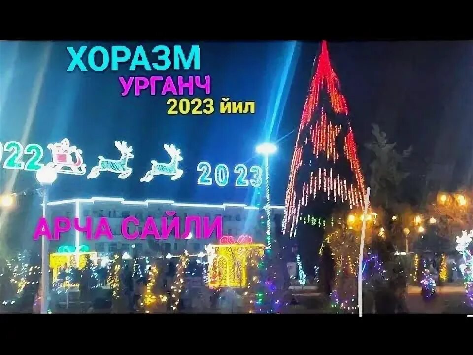 Арча 2025. 2025 йанги йил сурати. 2025 йил байрами. янгийил табриклари 2025 йил.