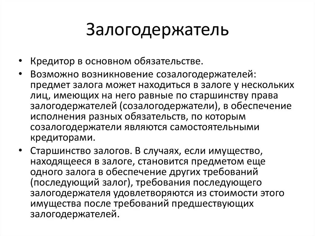 Залогодержатель третье лицо. Залогодержатель это. кто может выступать залогодержателем. кредитор залогодержатель это. залогодержатель и залогодатель это простыми словами.