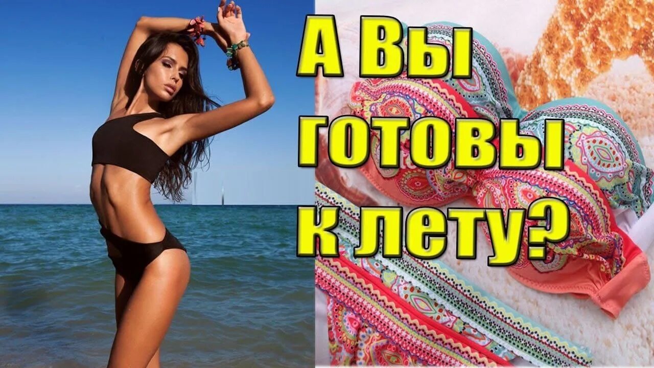 Подготовить к лету. Привоз купальников. купальники рекламный баннер. готовимся к лету. худеем к пляжному сезону.