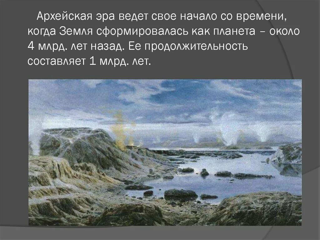 Архейская эра биология 9 класс. Архейская Эра. Земля в архейскую эру. Катархейская Эра. Биологические события архейской эры.