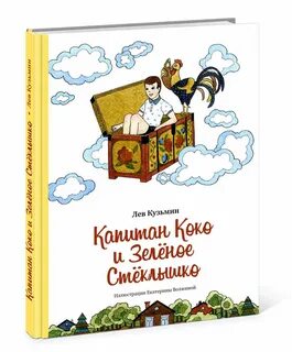Коко и зеленое стеклышко
