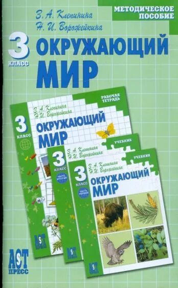 Пособие 3 класс. Клепинина з.а., ворожейкина н.и.. зоя александровна клепинина окружающий мир. клепинина окружающий мир умк. окружающий мир 4 класс ворожейкина и клепинина.