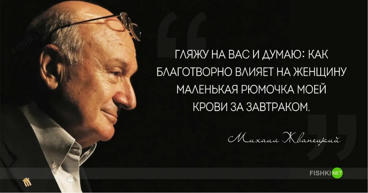 Жванецкий цитаты и афоризмы. Жванецкий михаил афоризмы цитаты высказывания. Михаил жванецкий цитаты. Жванецкий михаил михайлович цитаты. Жванецкий михаил афоризмы цитаты высказывания.