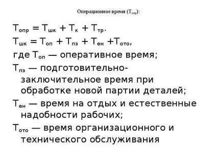Оперативное время обработки