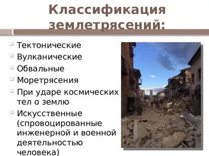 Две причины землетрясений