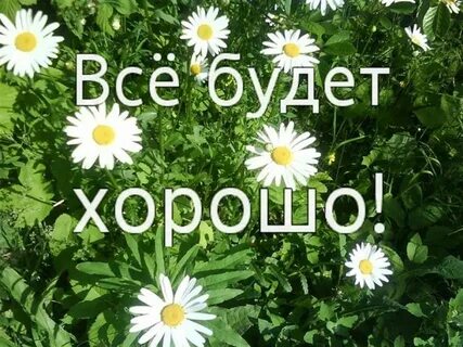 Все будет хорошо люба