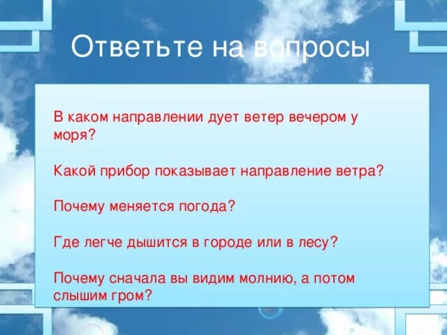 Вопросы на тему погода. Какой дует ветер. В каком направлении дует ветер. Ветер вечер. Дует ветер ледяной слова